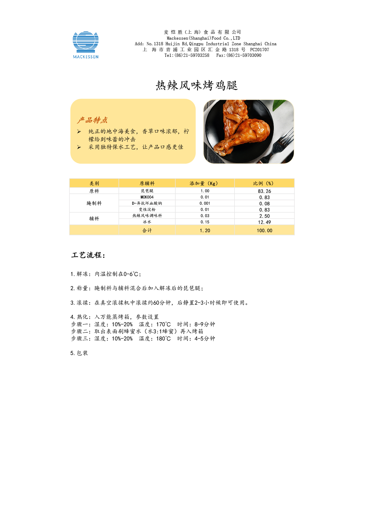 38 熱辣風(fēng)味調(diào)味料-烤雞腿-01.jpg