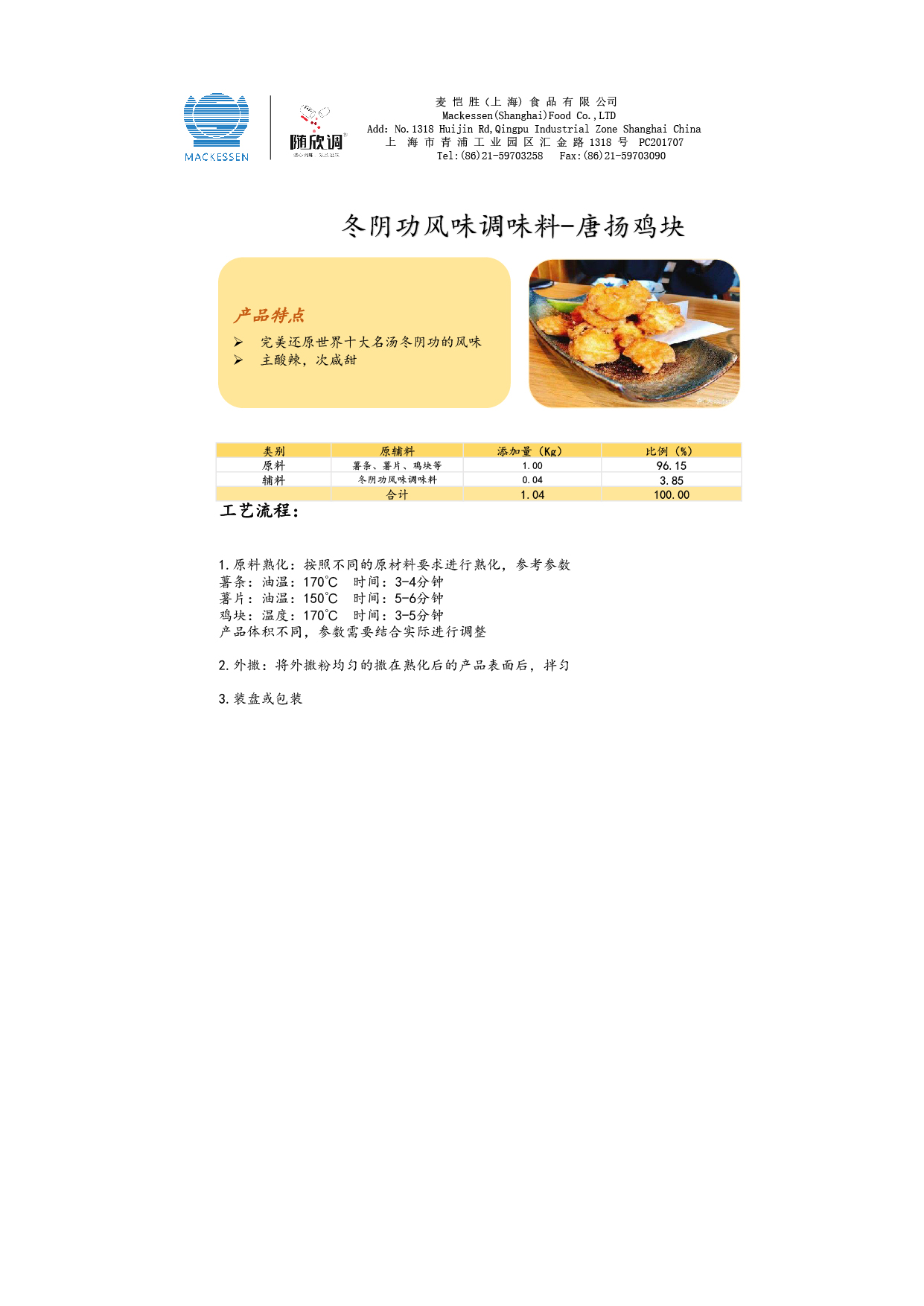 52 冬陰功風味調(diào)味料-唐揚雞塊-01.jpg