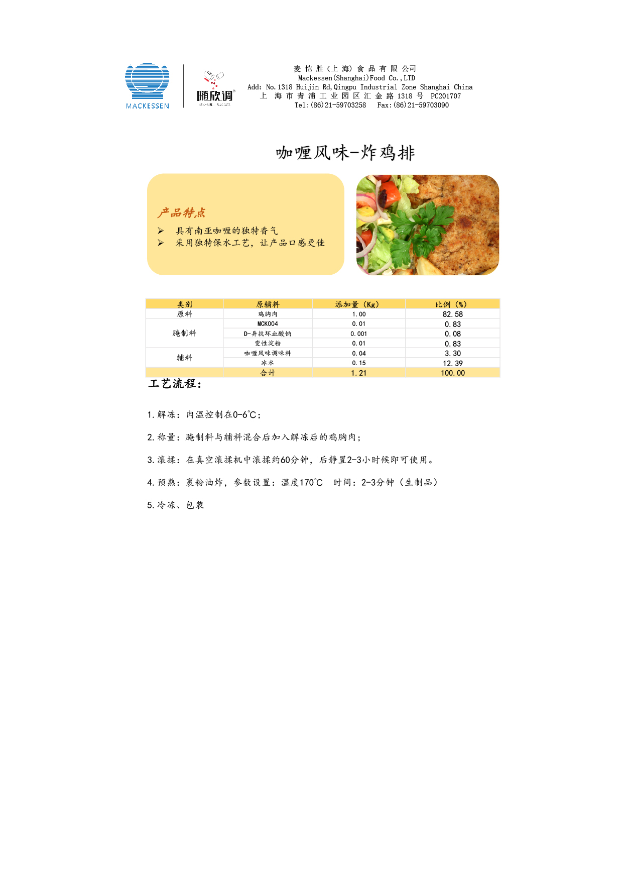 54 咖喱風(fēng)味調(diào)味料-腌制雞排-01.jpg